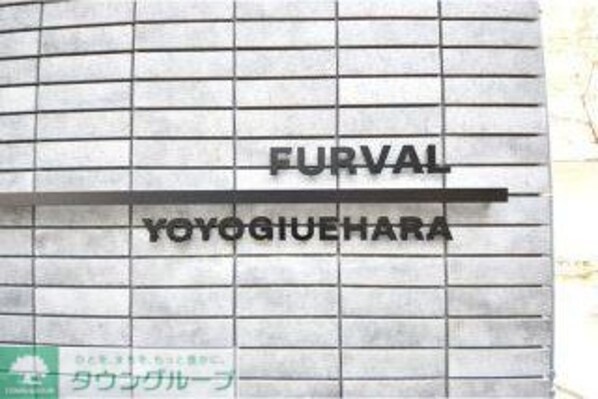 ファーヴァル代々木上原の物件内観写真